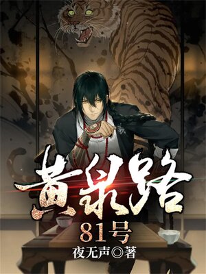 cover image of 黄泉路81号